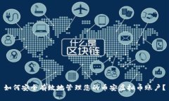 如何安全有效地管理您的